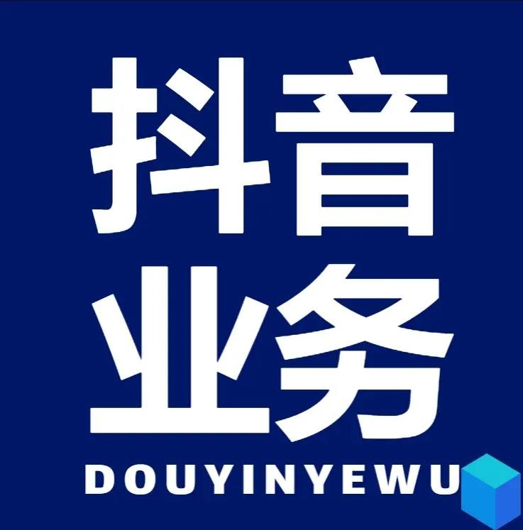 dy播放量业务免费